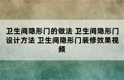 卫生间隐形门的做法 卫生间隐形门设计方法 卫生间隐形门装修效果视频